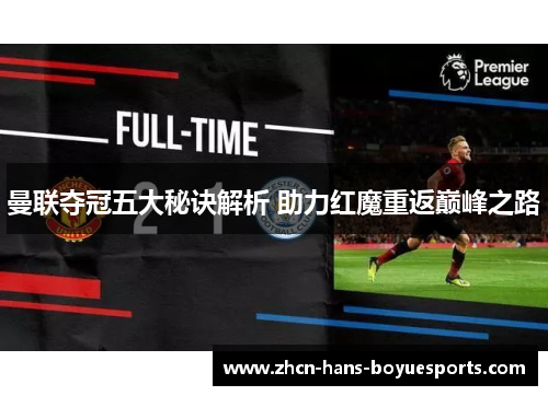 曼联夺冠五大秘诀解析 助力红魔重返巅峰之路