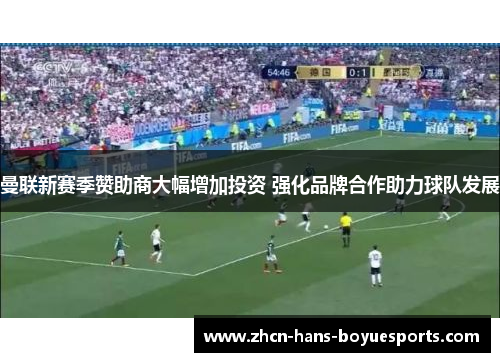 曼联新赛季赞助商大幅增加投资 强化品牌合作助力球队发展