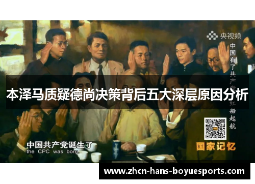 本泽马质疑德尚决策背后五大深层原因分析