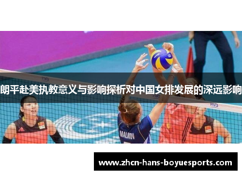 朗平赴美执教意义与影响探析对中国女排发展的深远影响