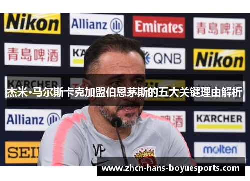 杰米·马尔斯卡克加盟伯恩茅斯的五大关键理由解析