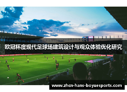 欧冠杯度现代足球场建筑设计与观众体验优化研究
