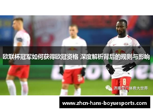 欧联杯冠军如何获得欧冠资格 深度解析背后的规则与影响