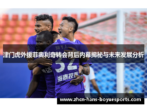 津门虎外援菲奥利奇转会背后内幕揭秘与未来发展分析