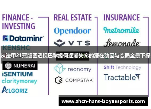 从法甲21冠版图透视巴黎缘何逐渐失宠的潜在动因与变局全景下探