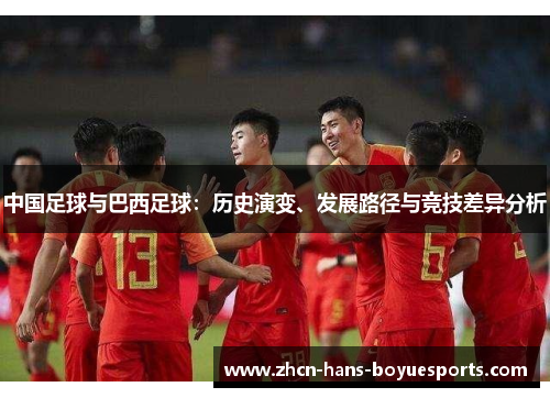中国足球与巴西足球：历史演变、发展路径与竞技差异分析
