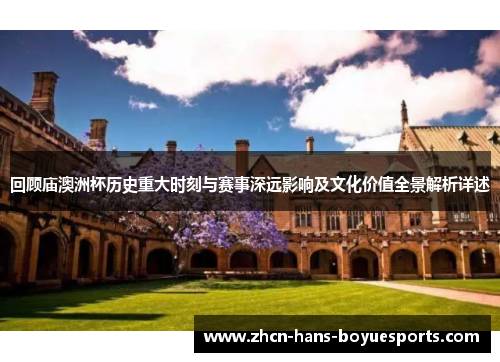 回顾庙澳洲杯历史重大时刻与赛事深远影响及文化价值全景解析详述