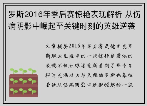 罗斯2016年季后赛惊艳表现解析 从伤病阴影中崛起至关键时刻的英雄逆袭