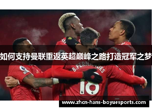 如何支持曼联重返英超巅峰之路打造冠军之梦