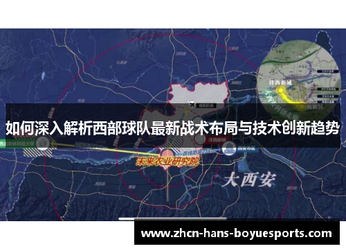 如何深入解析西部球队最新战术布局与技术创新趋势