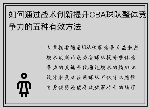 如何通过战术创新提升CBA球队整体竞争力的五种有效方法