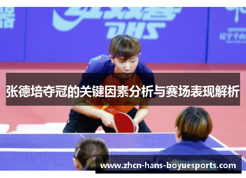 张德培夺冠的关键因素分析与赛场表现解析