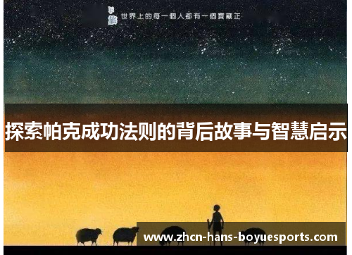 探索帕克成功法则的背后故事与智慧启示