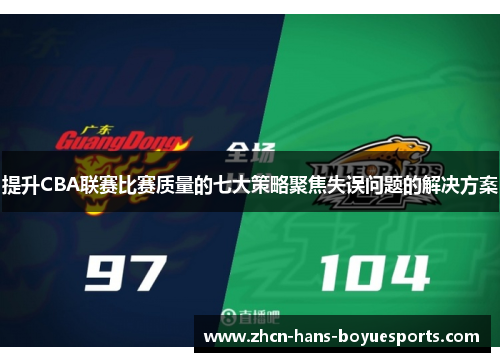 提升CBA联赛比赛质量的七大策略聚焦失误问题的解决方案