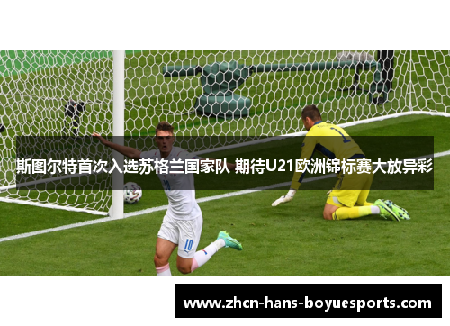 斯图尔特首次入选苏格兰国家队 期待U21欧洲锦标赛大放异彩