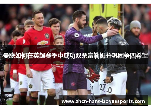 曼联如何在英超赛季中成功双杀富勒姆并巩固争四希望