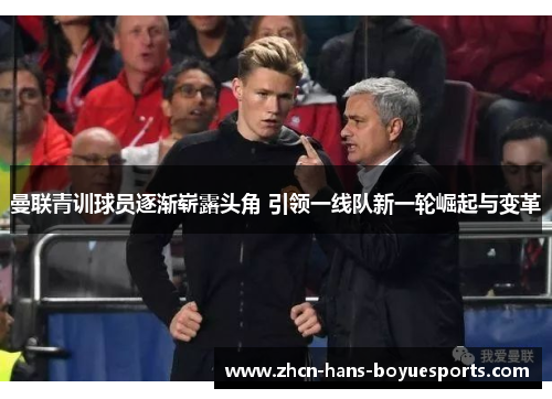 曼联青训球员逐渐崭露头角 引领一线队新一轮崛起与变革