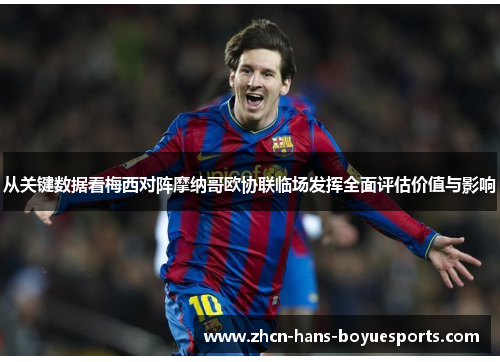 从关键数据看梅西对阵摩纳哥欧协联临场发挥全面评估价值与影响