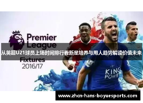 从英超U21球员上场时间排行看新星培养与用人趋势解读价值未来