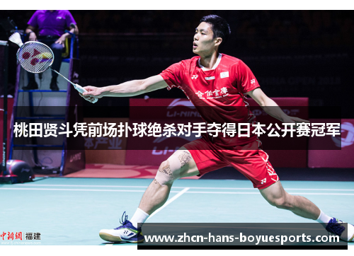 桃田贤斗凭前场扑球绝杀对手夺得日本公开赛冠军
