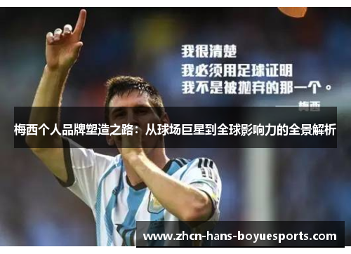梅西个人品牌塑造之路：从球场巨星到全球影响力的全景解析