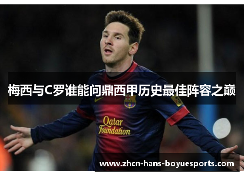 梅西与C罗谁能问鼎西甲历史最佳阵容之巅