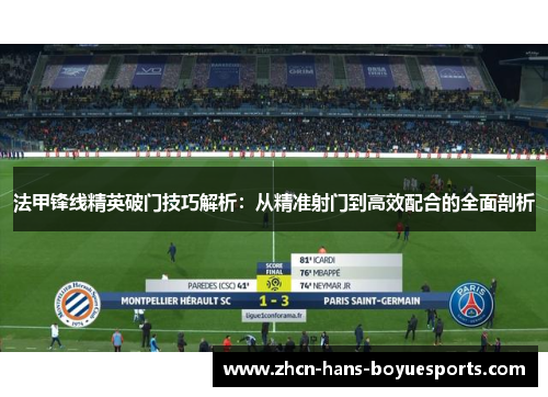 法甲锋线精英破门技巧解析：从精准射门到高效配合的全面剖析