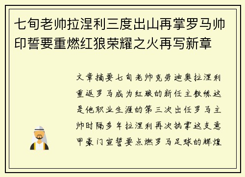 七旬老帅拉涅利三度出山再掌罗马帅印誓要重燃红狼荣耀之火再写新章