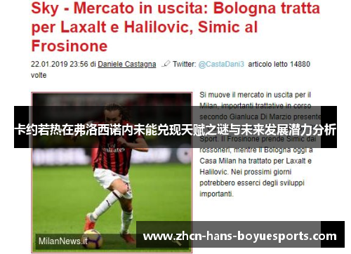 卡约若热在弗洛西诺内未能兑现天赋之谜与未来发展潜力分析