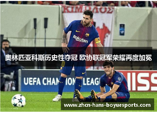 奥林匹亚科斯历史性夺冠 欧协联冠军荣耀再度加冕