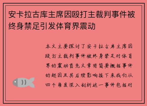 安卡拉古库主席因殴打主裁判事件被终身禁足引发体育界震动