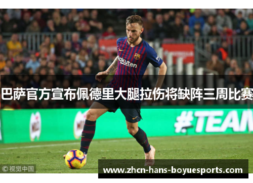 巴萨官方宣布佩德里大腿拉伤将缺阵三周比赛