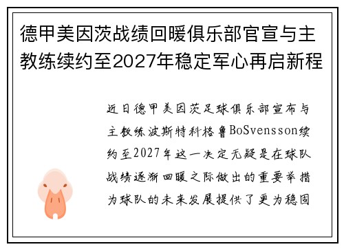 德甲美因茨战绩回暖俱乐部官宣与主教练续约至2027年稳定军心再启新程 ⚽📣