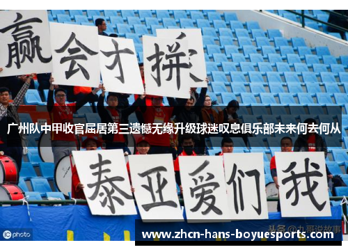 广州队中甲收官屈居第三遗憾无缘升级球迷叹息俱乐部未来何去何从