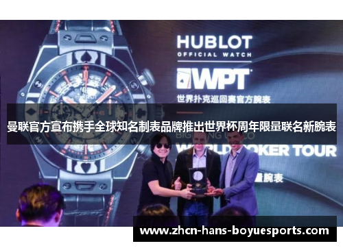 曼联官方宣布携手全球知名制表品牌推出世界杯周年限量联名新腕表