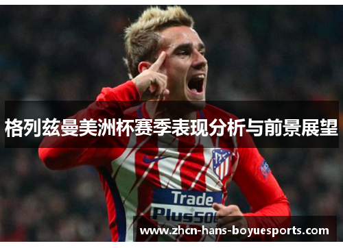 格列兹曼美洲杯赛季表现分析与前景展望