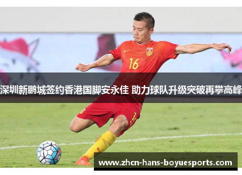 深圳新鹏城签约香港国脚安永佳 助力球队升级突破再攀高峰