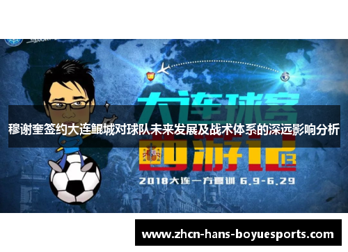 穆谢奎签约大连鲲城对球队未来发展及战术体系的深远影响分析