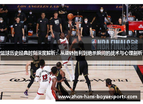 篮球历史经典时刻深度解析：从逆转胜利到绝杀瞬间的战术与心理剖析