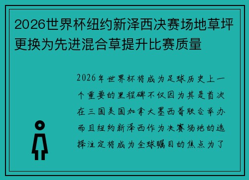 2026世界杯纽约新泽西决赛场地草坪更换为先进混合草提升比赛质量