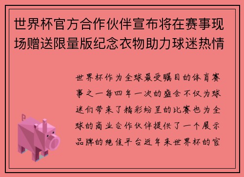 世界杯官方合作伙伴宣布将在赛事现场赠送限量版纪念衣物助力球迷热情参与