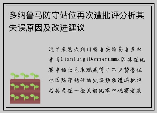 多纳鲁马防守站位再次遭批评分析其失误原因及改进建议