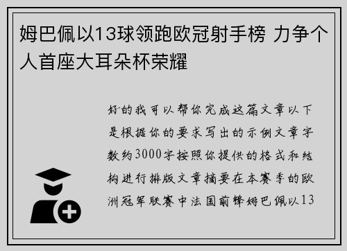 姆巴佩以13球领跑欧冠射手榜 力争个人首座大耳朵杯荣耀