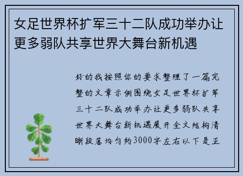 女足世界杯扩军三十二队成功举办让更多弱队共享世界大舞台新机遇