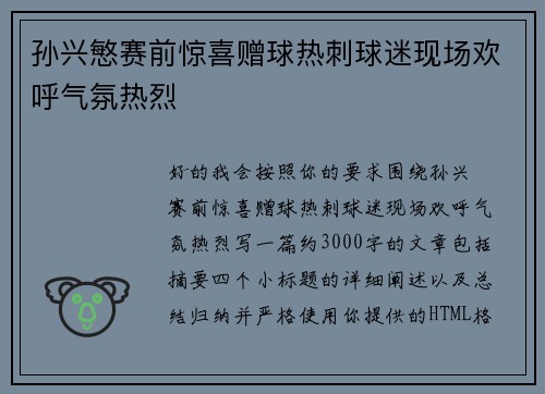 孙兴慜赛前惊喜赠球热刺球迷现场欢呼气氛热烈