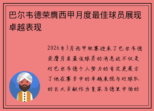 巴尔韦德荣膺西甲月度最佳球员展现卓越表现