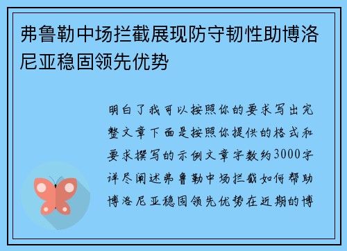 弗鲁勒中场拦截展现防守韧性助博洛尼亚稳固领先优势
