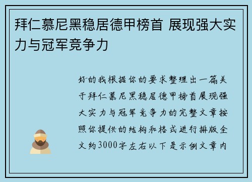 拜仁慕尼黑稳居德甲榜首 展现强大实力与冠军竞争力