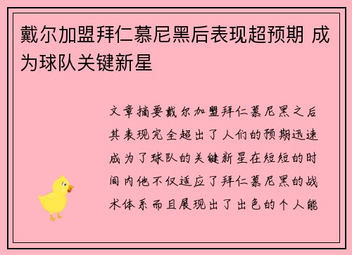 戴尔加盟拜仁慕尼黑后表现超预期 成为球队关键新星