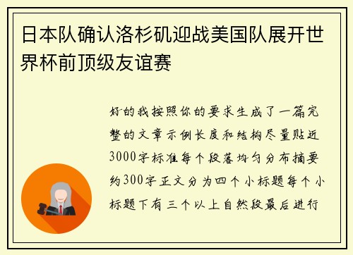 日本队确认洛杉矶迎战美国队展开世界杯前顶级友谊赛